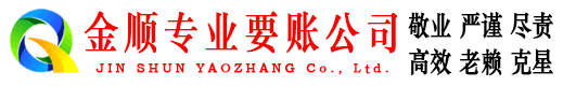 市南金顺追债公司